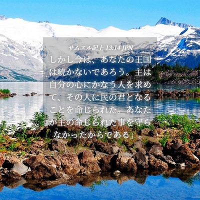 Picture 04 - サムエル記上 13:14 JPN - しかし今は、あなたの王国は続かな - Bible Verse Picture