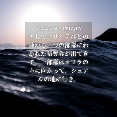 Picture 04 - サムエル記上 13:17 JPN - そしてペリシテびとの陣から三つの - Bible Verse Picture