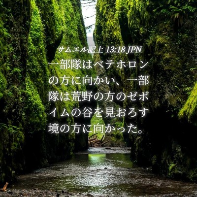 Picture 04 - サムエル記上 13:18 JPN - 一部隊はベテホロンの方に向かい、 - Bible Verse Picture
