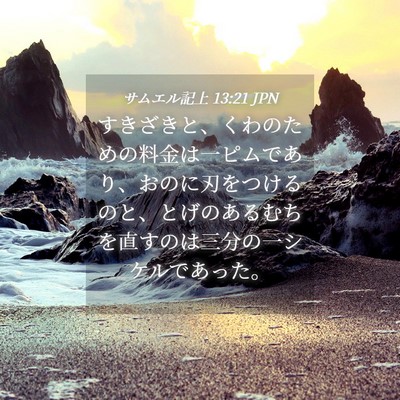 Picture 04 - サムエル記上 13:21 JPN - すきざきと、くわのための料金は一 - Bible Verse Picture