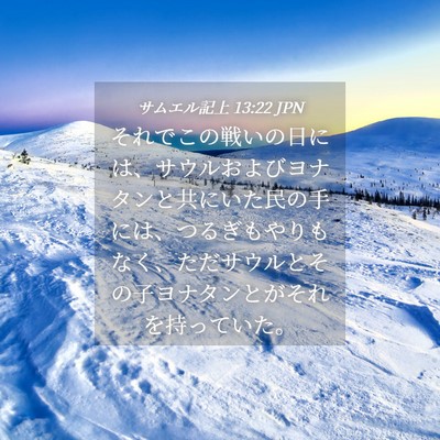 Picture 04 - サムエル記上 13:22 JPN - それでこの戦いの日には、サウルお - Bible Verse Picture