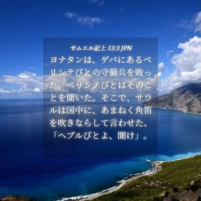 Picture 04 - サムエル記上 13:3 JPN - ヨナタンは、ゲバにあるペリシテび - Bible Verse Picture
