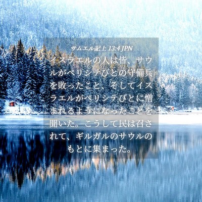 Picture 04 - サムエル記上 13:4 JPN - イスラエルの人は皆、サウルがペリ - Bible Verse Picture