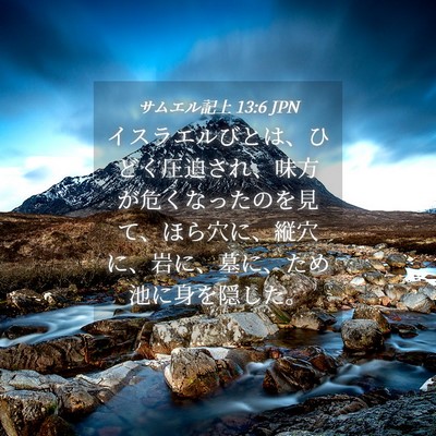 Picture 04 - サムエル記上 13:6 JPN - イスラエルびとは、ひどく圧迫され - Bible Verse Picture