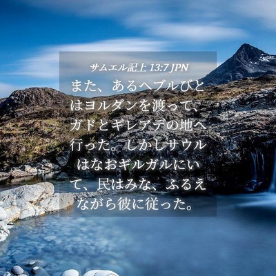 Picture 04 - サムエル記上 13:7 JPN - また、あるヘブルびとはヨルダンを - Bible Verse Picture