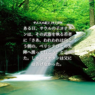 Picture 04 - サムエル記上 14:1 JPN - ある日、サウルの子ヨナタンは、そ - Bible Verse Picture