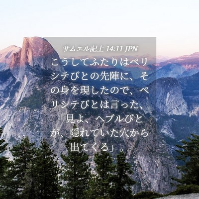 Picture 04 - サムエル記上 14:11 JPN - こうしてふたりはペリシテびとの先 - Bible Verse Picture