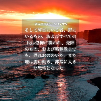 Picture 04 - サムエル記上 14:15 JPN - そして陣営にいる者、野にいるもの - Bible Verse Picture