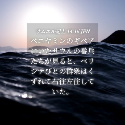 Picture 04 - サムエル記上 14:16 JPN - ベニヤミンのギベアにいたサウルの - Bible Verse Picture