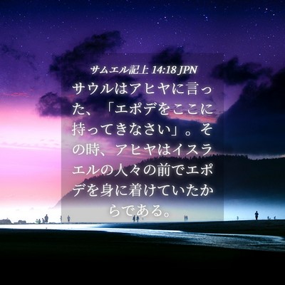 Picture 04 - サムエル記上 14:18 JPN - サウルはアヒヤに言った、「エポデ - Bible Verse Picture
