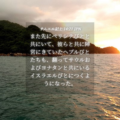 Picture 04 - サムエル記上 14:21 JPN - また先にペリシテびとと共にいて、 - Bible Verse Picture