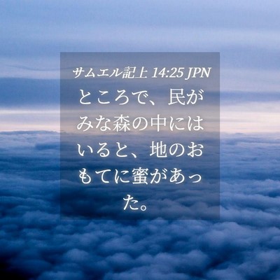 Picture 04 - サムエル記上 14:25 JPN - ところで、民がみな森の中にはいる - Bible Verse Picture