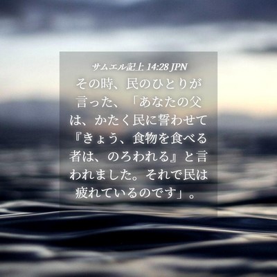 Picture 04 - サムエル記上 14:28 JPN - その時、民のひとりが言った、「あ - Bible Verse Picture
