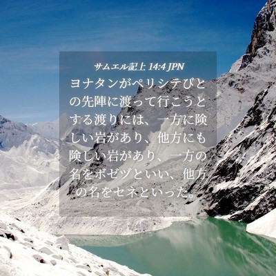 Picture 04 - サムエル記上 14:4 JPN - ヨナタンがペリシテびとの先陣に渡 - Bible Verse Picture