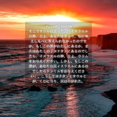 Picture 04 - サムエル記上 14:41 JPN - そこでサウルは言った、「イスラエ - Bible Verse Picture