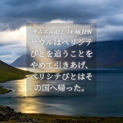 Picture 04 - サムエル記上 14:46 JPN - サウルはペリシテびとを追うことを - Bible Verse Picture