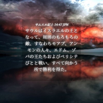 Picture 04 - サムエル記上 14:47 JPN - サウルはイスラエルの王となって、 - Bible Verse Picture
