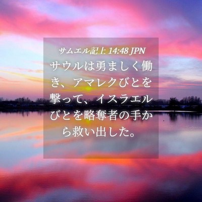 Picture 04 - サムエル記上 14:48 JPN - サウルは勇ましく働き、アマレクび - Bible Verse Picture