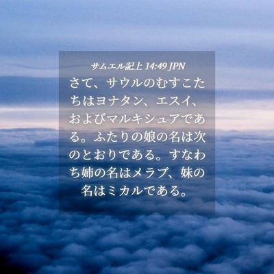Picture 04 - サムエル記上 14:49 JPN - さて、サウルのむすこたちはヨナタ - Bible Verse Picture