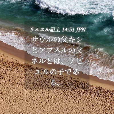 Picture 04 - サムエル記上 14:51 JPN - サウルの父キシとアブネルの父ネル - Bible Verse Picture