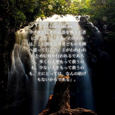 Picture 04 - サムエル記上 14:6 JPN - ヨナタンはその武器を執る若者に言 - Bible Verse Picture