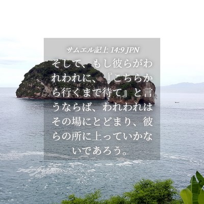 Picture 04 - サムエル記上 14:9 JPN - そして、もし彼らがわれわれに、『 - Bible Verse Picture