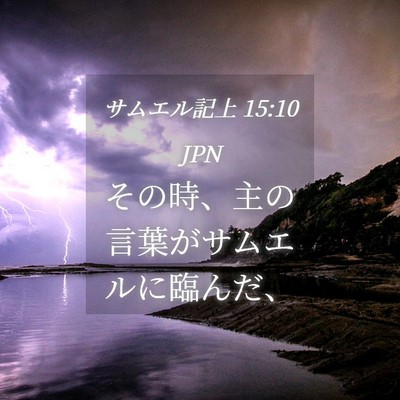 Picture 04 - サムエル記上 15:10 JPN - その時、主の言葉がサムエルに臨ん - Bible Verse Picture
