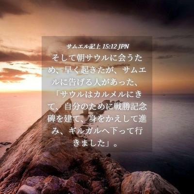 Picture 04 - サムエル記上 15:12 JPN - そして朝サウルに会うため、早く起 - Bible Verse Picture