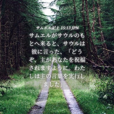 Picture 04 - サムエル記上 15:13 JPN - サムエルがサウルのもとへ来ると、 - Bible Verse Picture