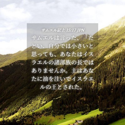 Picture 04 - サムエル記上 15:17 JPN - サムエルは言った、「たとい、自分 - Bible Verse Picture