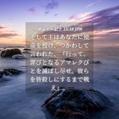 Picture 04 - サムエル記上 15:18 JPN - そして主はあなたに使命を授け、つ - Bible Verse Picture