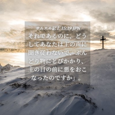 Picture 04 - サムエル記上 15:19 JPN - それであるのに、どうしてあなたは - Bible Verse Picture