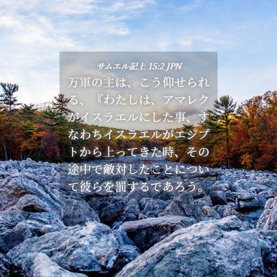 Picture 04 - サムエル記上 15:2 JPN - 万軍の主は、こう仰せられる、『わ - Bible Verse Picture
