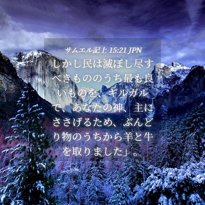 Picture 04 - サムエル記上 15:21 JPN - しかし民は滅ぼし尽すべきもののう - Bible Verse Picture