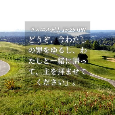Picture 04 - サムエル記上 15:25 JPN - どうぞ、今わたしの罪をゆるし、わ - Bible Verse Picture