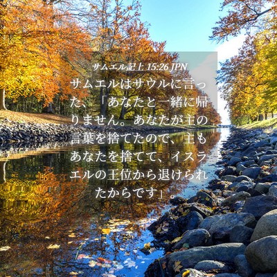 Picture 04 - サムエル記上 15:26 JPN - サムエルはサウルに言った、「あな - Bible Verse Picture