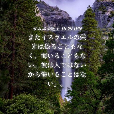 Picture 04 - サムエル記上 15:29 JPN - またイスラエルの栄光は偽ることも - Bible Verse Picture
