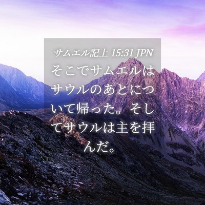 Picture 04 - サムエル記上 15:31 JPN - そこでサムエルはサウルのあとにつ - Bible Verse Picture
