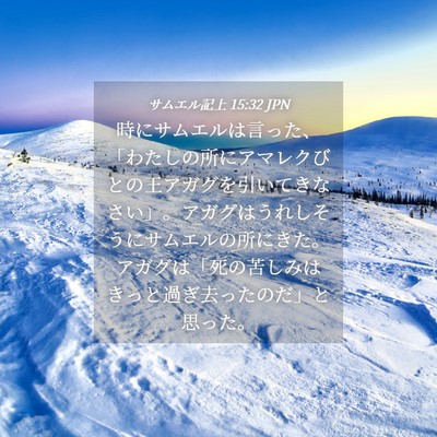 Picture 04 - サムエル記上 15:32 JPN - 時にサムエルは言った、「わたしの - Bible Verse Picture