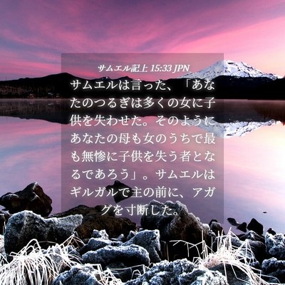 Picture 04 - サムエル記上 15:33 JPN - サムエルは言った、「あなたのつる - Bible Verse Picture