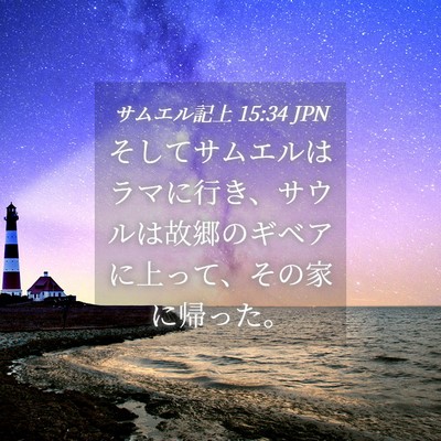Picture 04 - サムエル記上 15:34 JPN - そしてサムエルはラマに行き、サウ - Bible Verse Picture