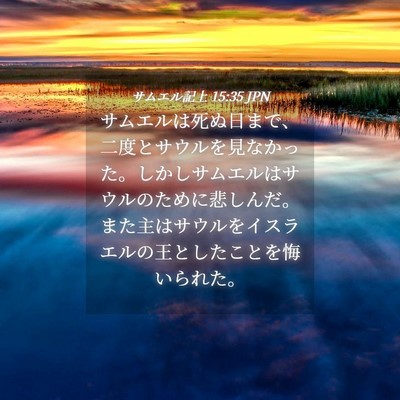 Picture 04 - サムエル記上 15:35 JPN - サムエルは死ぬ日まで、二度とサウ - Bible Verse Picture