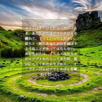 Picture 04 - サムエル記上 15:6 JPN - サウルはケニびとに言った、「さあ - Bible Verse Picture