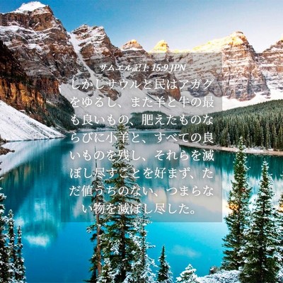 Picture 04 - サムエル記上 15:9 JPN - しかしサウルと民はアガグをゆるし - Bible Verse Picture