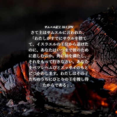 Picture 04 - サムエル記上 16:1 JPN - さて主はサムエルに言われた、「わ - Bible Verse Picture