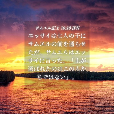 Picture 04 - サムエル記上 16:10 JPN - エッサイは七人の子にサムエルの前 - Bible Verse Picture