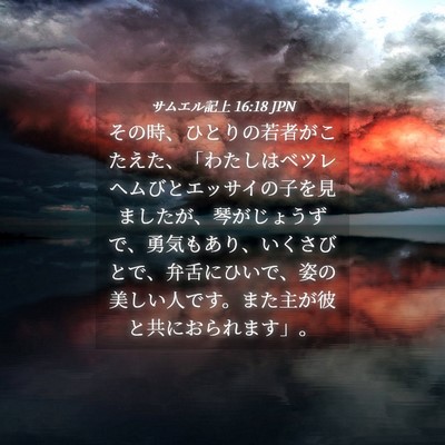 Picture 04 - サムエル記上 16:18 JPN - その時、ひとりの若者がこたえた、 - Bible Verse Picture