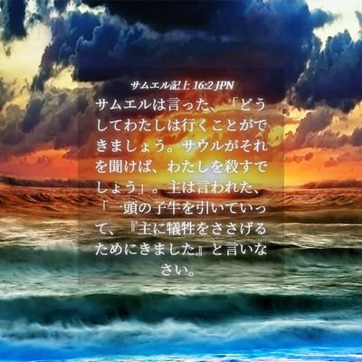 Picture 04 - サムエル記上 16:2 JPN - サムエルは言った、「どうしてわた - Bible Verse Picture