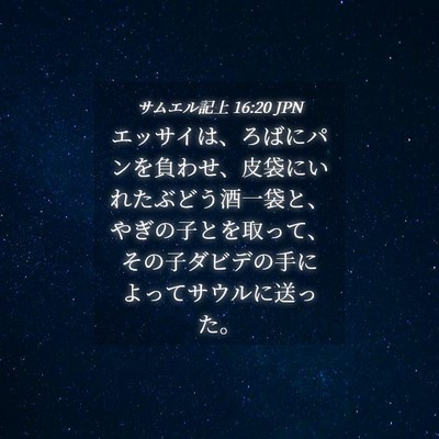 Picture 04 - サムエル記上 16:20 JPN - エッサイは、ろばにパンを負わせ、 - Bible Verse Picture