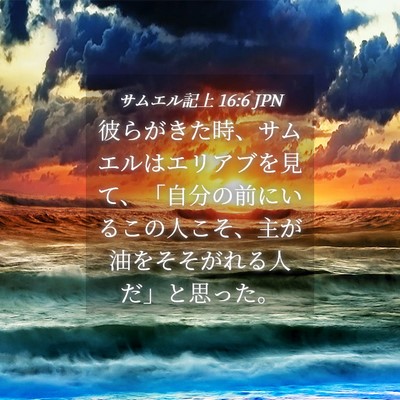 Picture 04 - サムエル記上 16:6 JPN - 彼らがきた時、サムエルはエリアブ - Bible Verse Picture